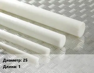 Полиацеталь стержень 25 L=1